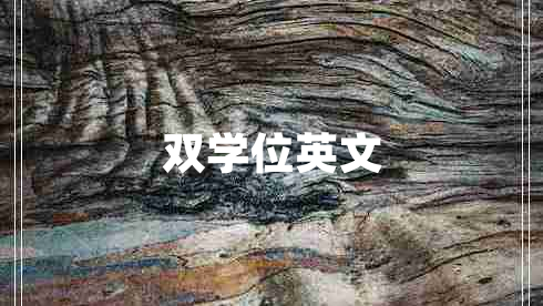 雙學(xué)位英文