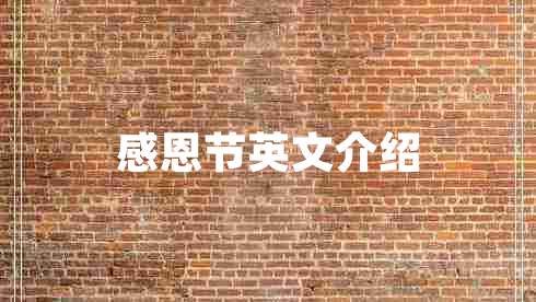 感恩節(jié)英文介紹