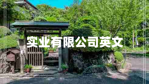 實(shí)業(yè)有限公司英文