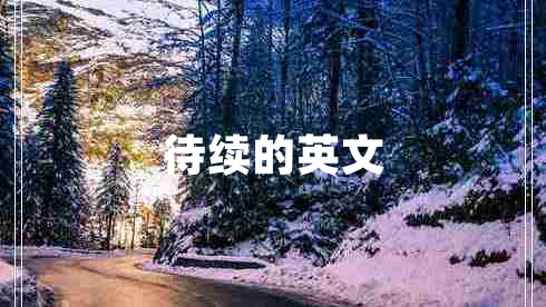待續(xù)的英文