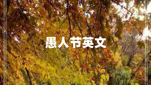 愚人節(jié)英文