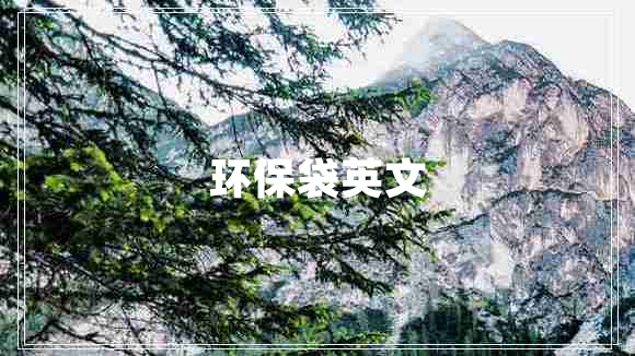 環(huán)保袋英文