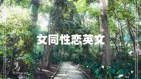 女同性戀英文