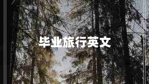 畢業(yè)旅行英文