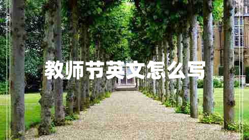 教師節(jié)英文怎么寫
