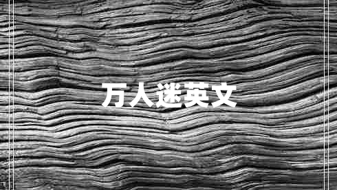 萬(wàn)人迷英文