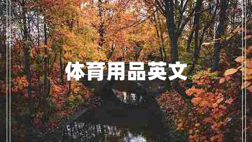 體育用品英文