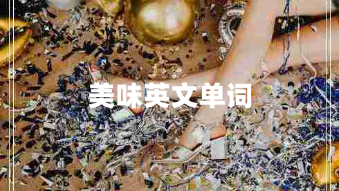 美味英文單詞