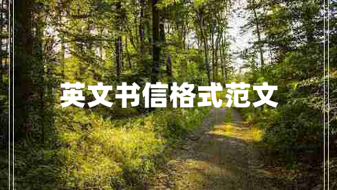 英文書信格式范文