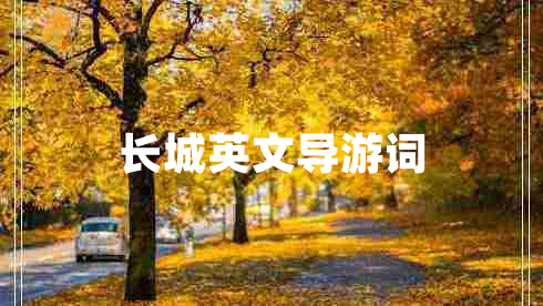 長城英文導游詞
