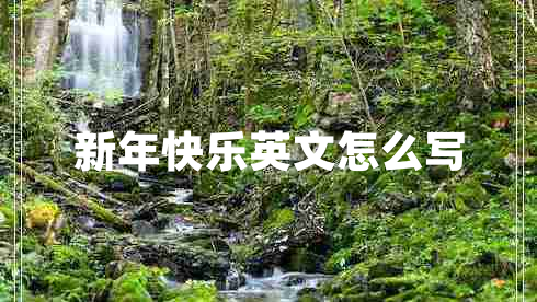 新年快樂英文怎么寫