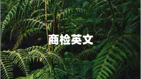 商檢英文