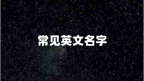 常見(jiàn)英文名字