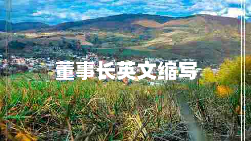 董事長英文縮寫