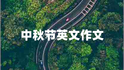 中秋節(jié)英文作文