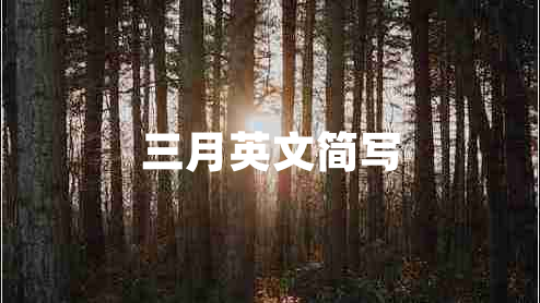 三月英文簡(jiǎn)寫