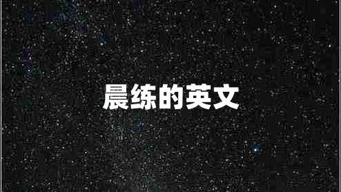 晨練的英文 晨練的英文