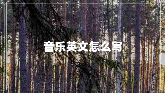 音樂英文怎么寫