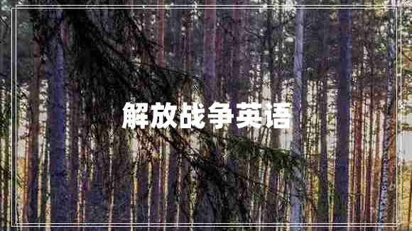 解放戰(zhàn)爭英語