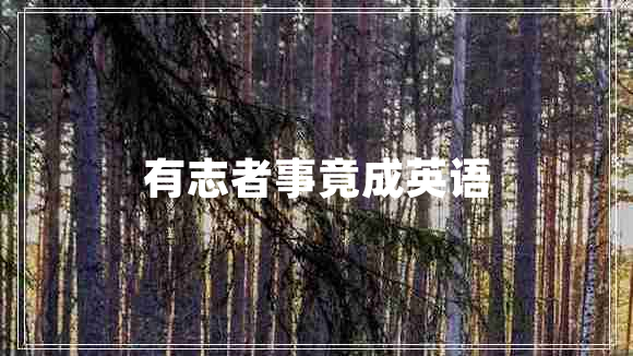 有志者事竟成英語(yǔ)