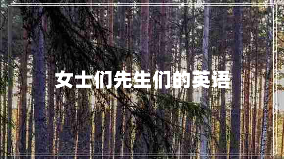 女士們先生們的英語