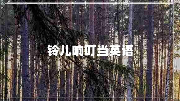 鈴兒響叮當英語