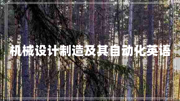 機(jī)械設(shè)計制造及其自動化英語
