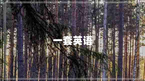 一套英語