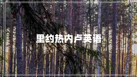 里約熱內(nèi)盧英語