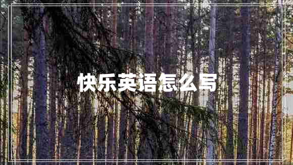 快樂英語怎么寫