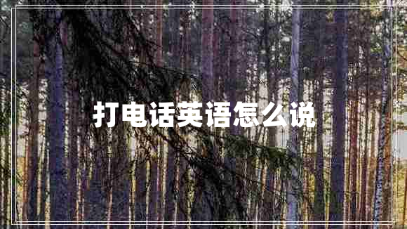 打電話英語怎么說