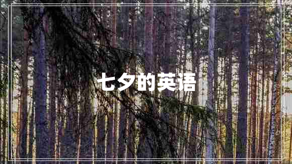 七夕的英語