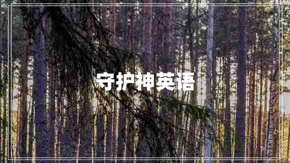 守護神英語