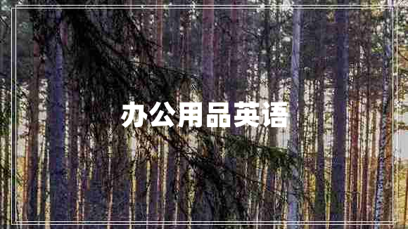 辦公用品英語 辦公用品英語