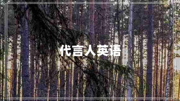 代言人英語