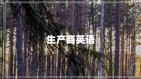 生產(chǎn)商英語