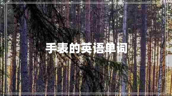 手表的英語(yǔ)單詞