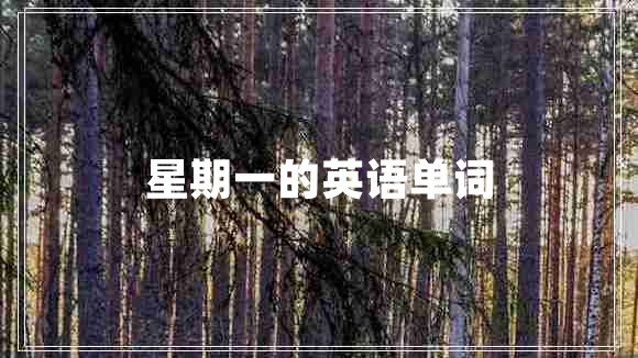 星期一的英語單詞