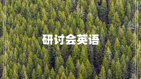 研討會英語