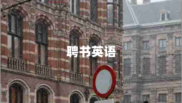 聘書(shū)英語(yǔ)