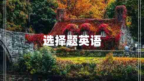 選擇題英語