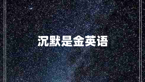沉默是金英語