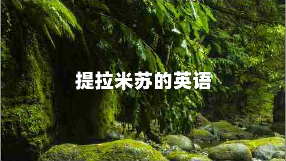 提拉米蘇的英語(yǔ)