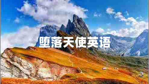 墮落天使英語(yǔ)