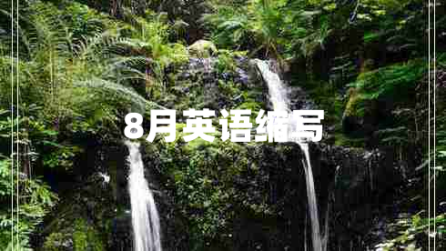 8月英語縮寫
