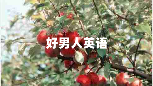 好男人英語