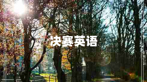 決賽英語(yǔ)