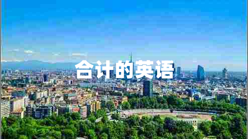 合計(jì)的英語(yǔ)