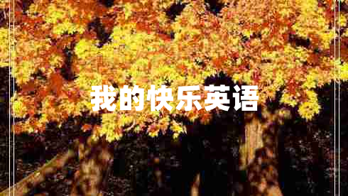 我的快樂英語