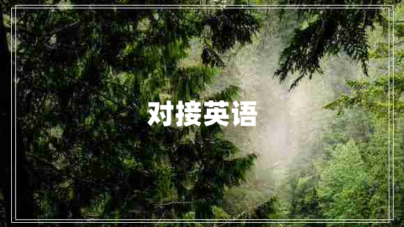 對(duì)接英語